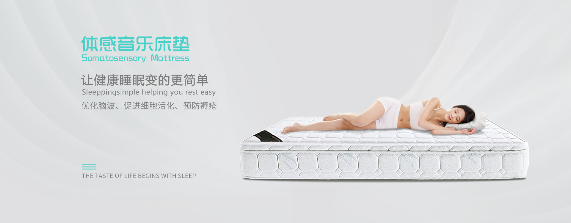 體感音樂床墊讓健康睡眠變的更簡單，優化腦波、促進細胞活化、預防褥瘡